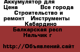 Аккумулятор для Makita › Цена ­ 1 300 - Все города Строительство и ремонт » Инструменты   . Кабардино-Балкарская респ.,Нальчик г.